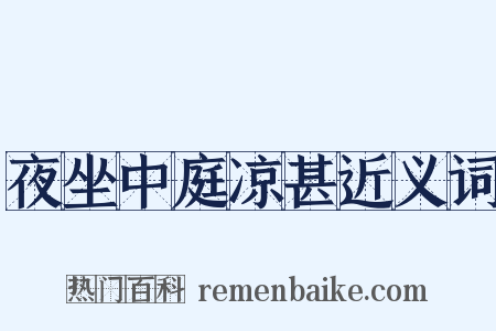 夜坐中庭凉甚近义词是什么意思的图片